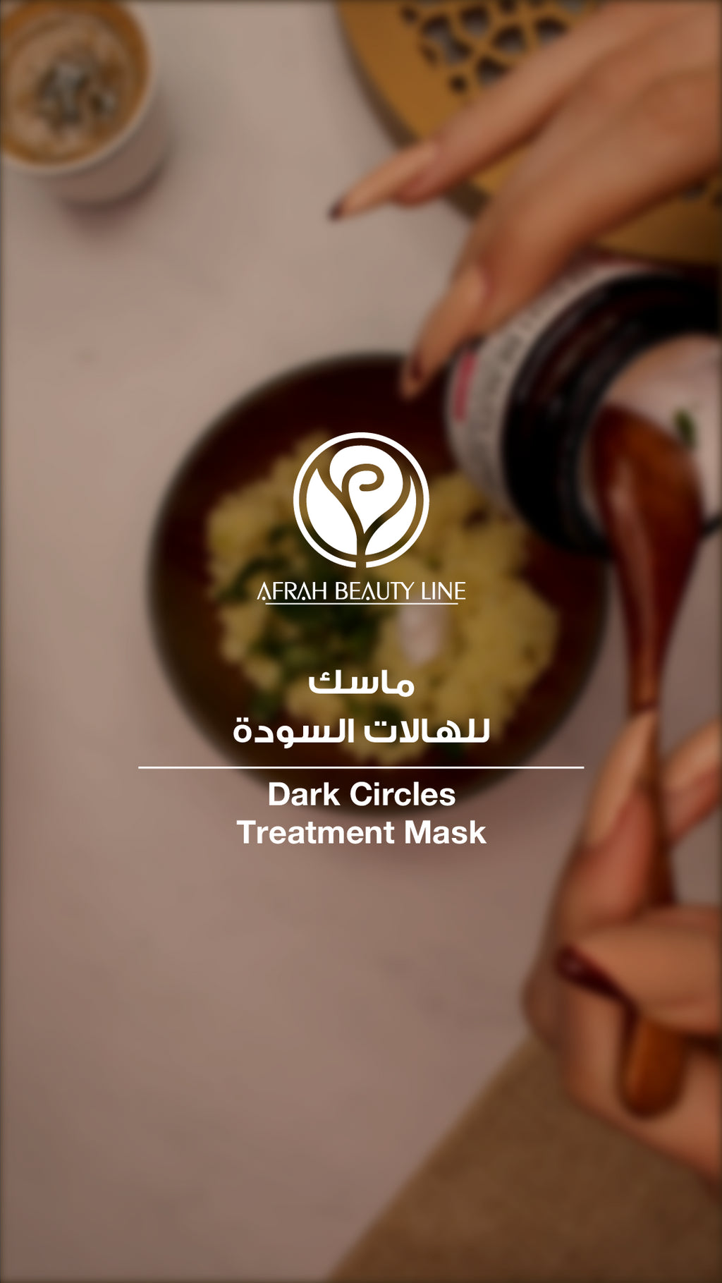 Dark Circles Treatment Mask | ماسك للهالات السودة